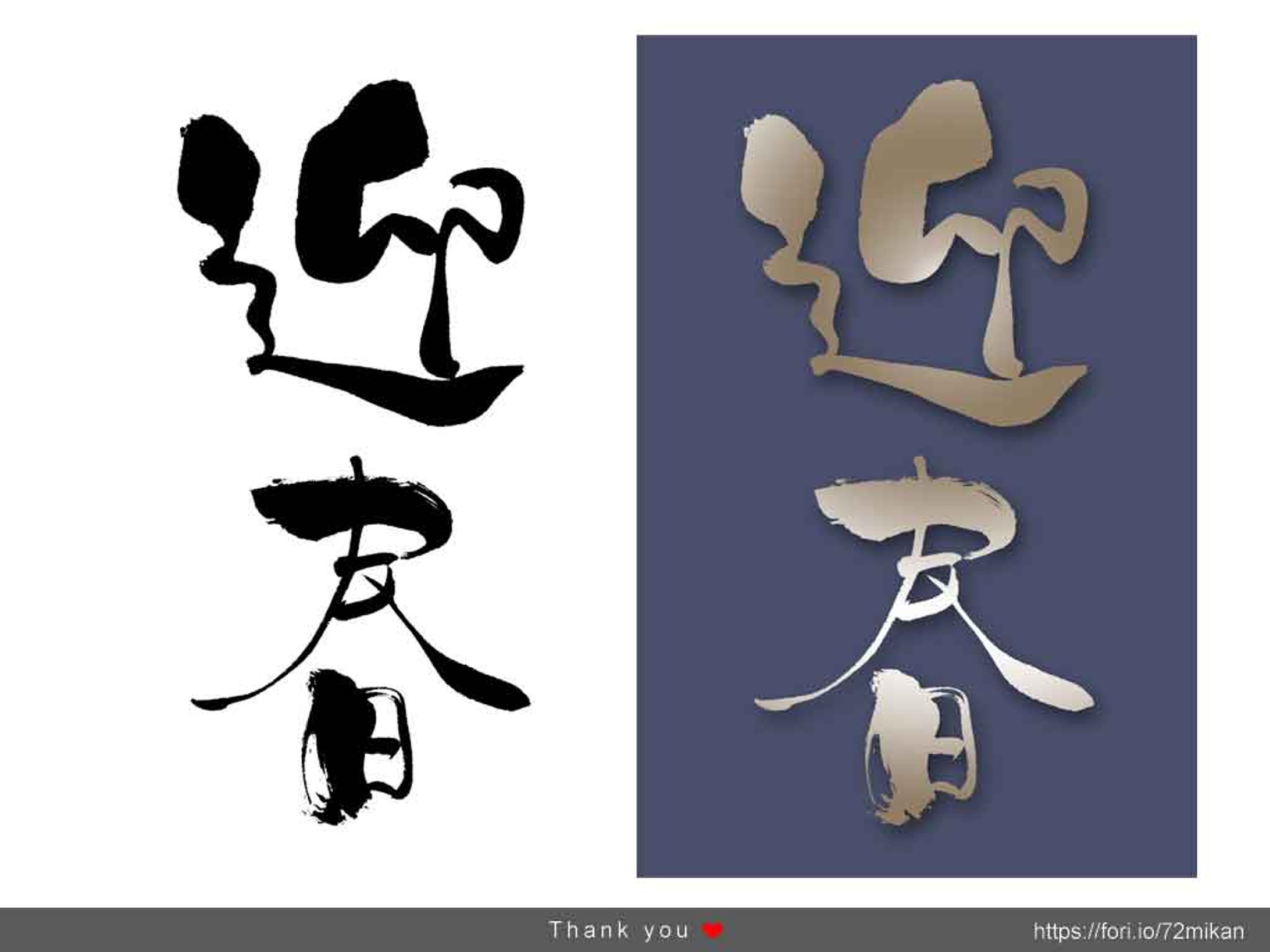 筆文字（お正月・年賀状）-1