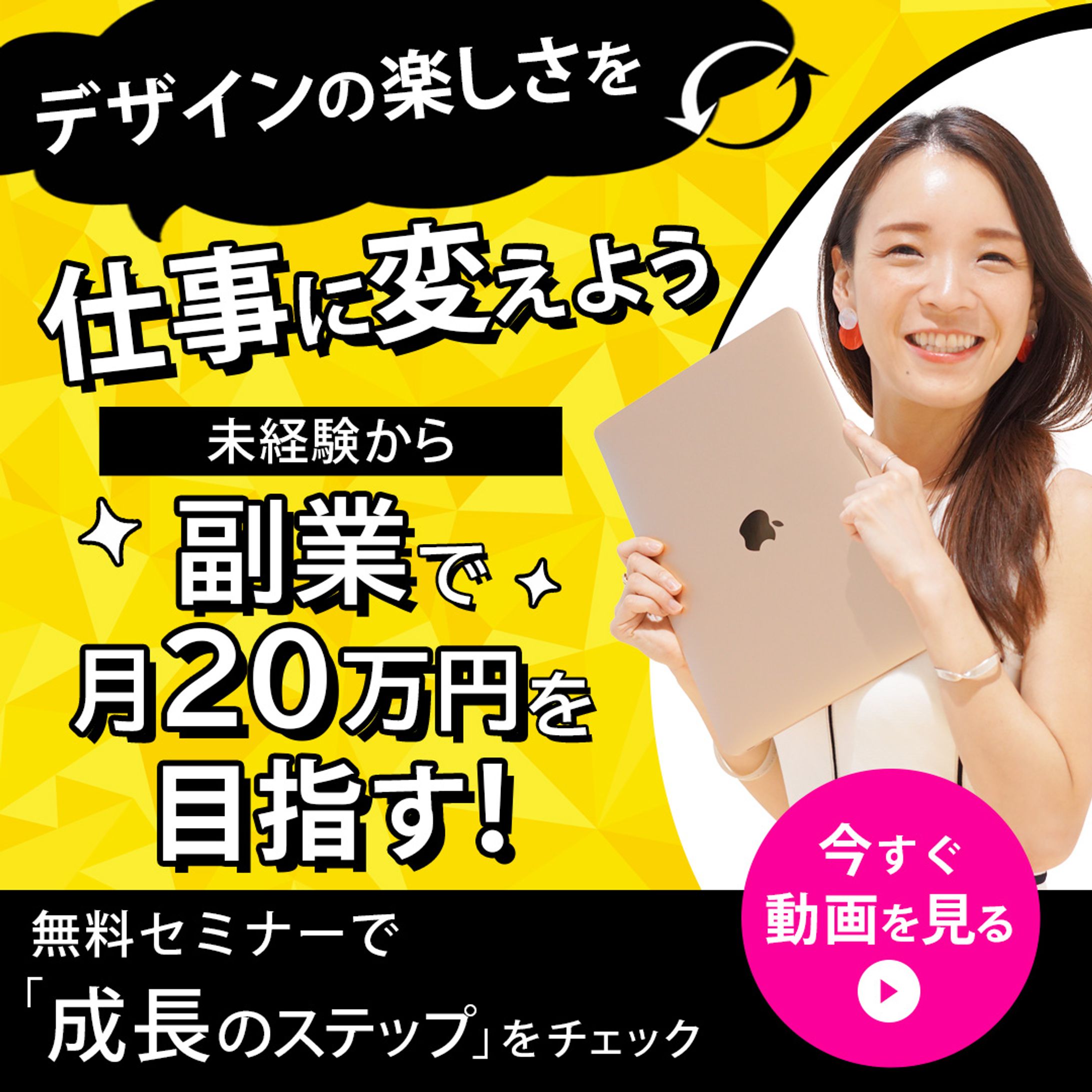 「デザインの楽しさを仕事に変えよう」WEBデザイン講座告知バナー-1