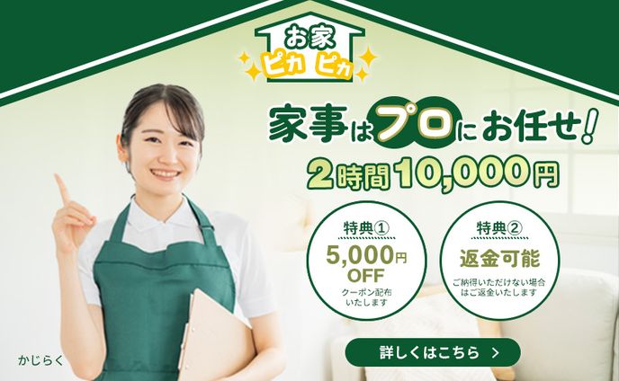 ＜バナー＞ 家事代行