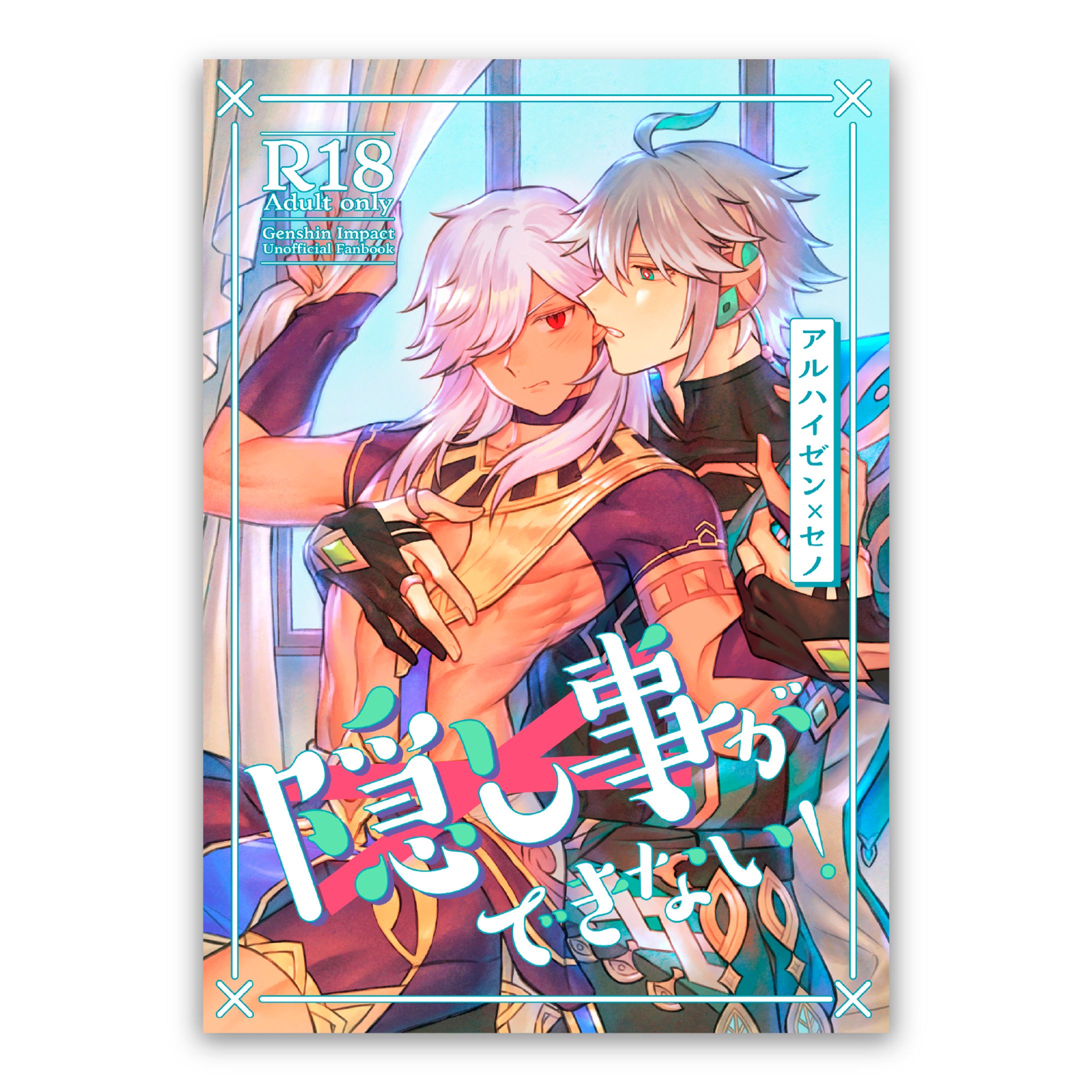 装丁デザイン「隠し事ができない！」表紙-1