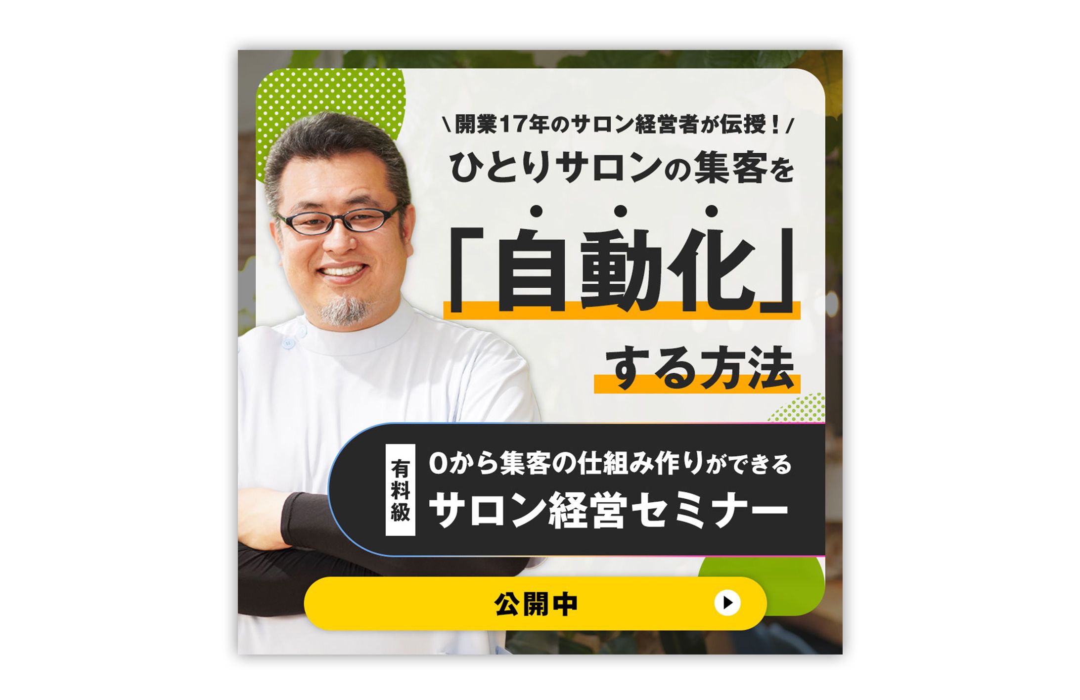 【広告バナー制作｜サロン開業スクール様】-1
