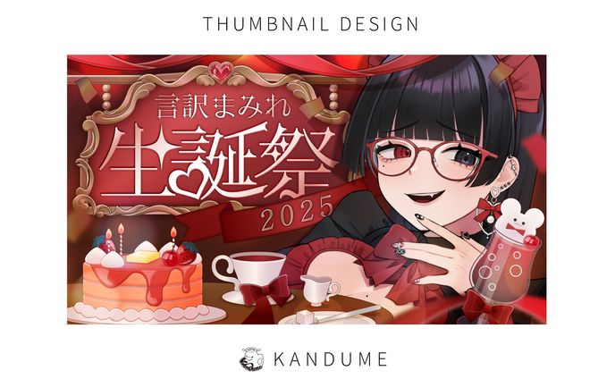 言訳まみれ様 / 生誕祭サムネイル