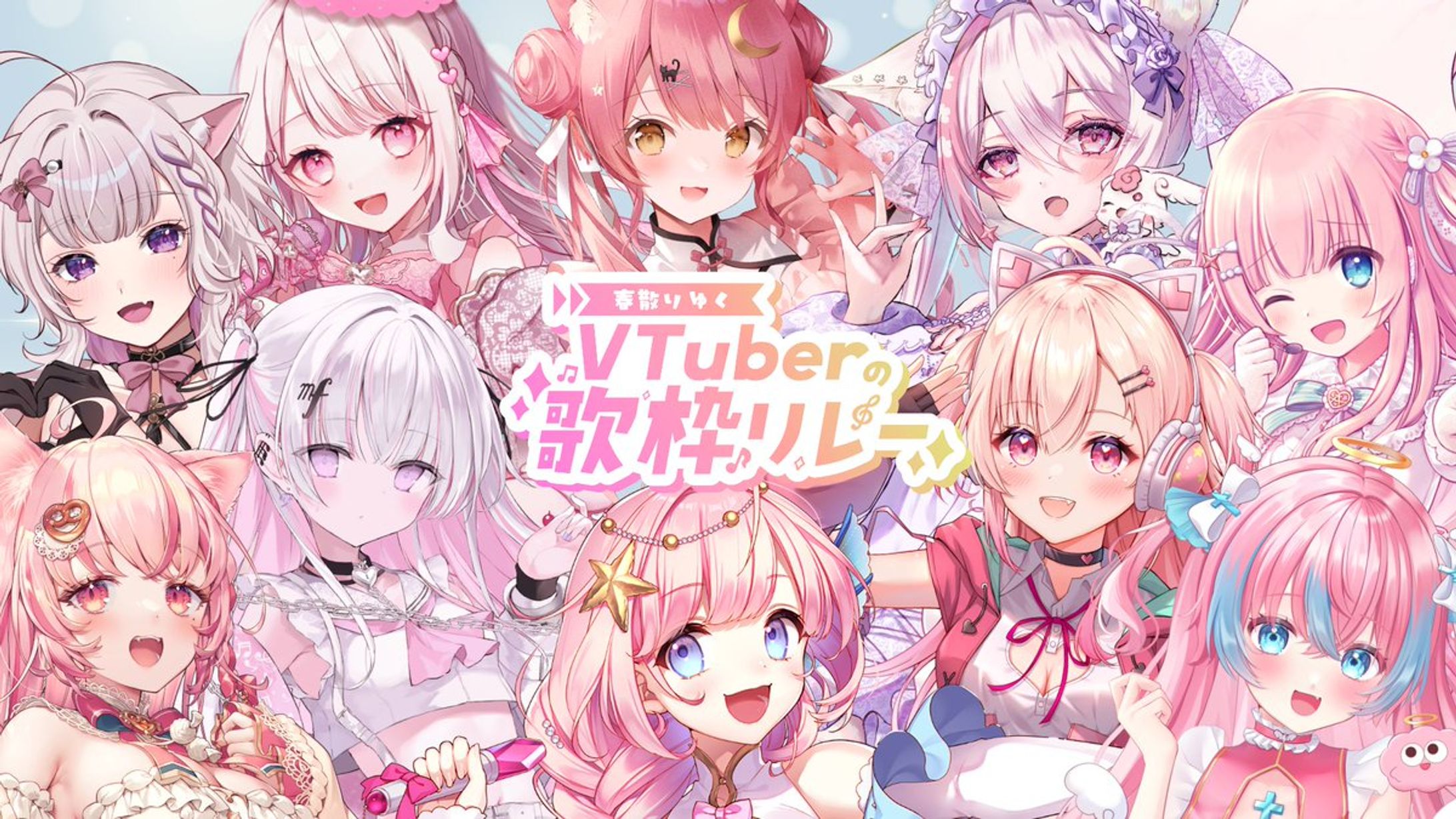 「春散りゆくVtuberの歌枠リレー」出演-1