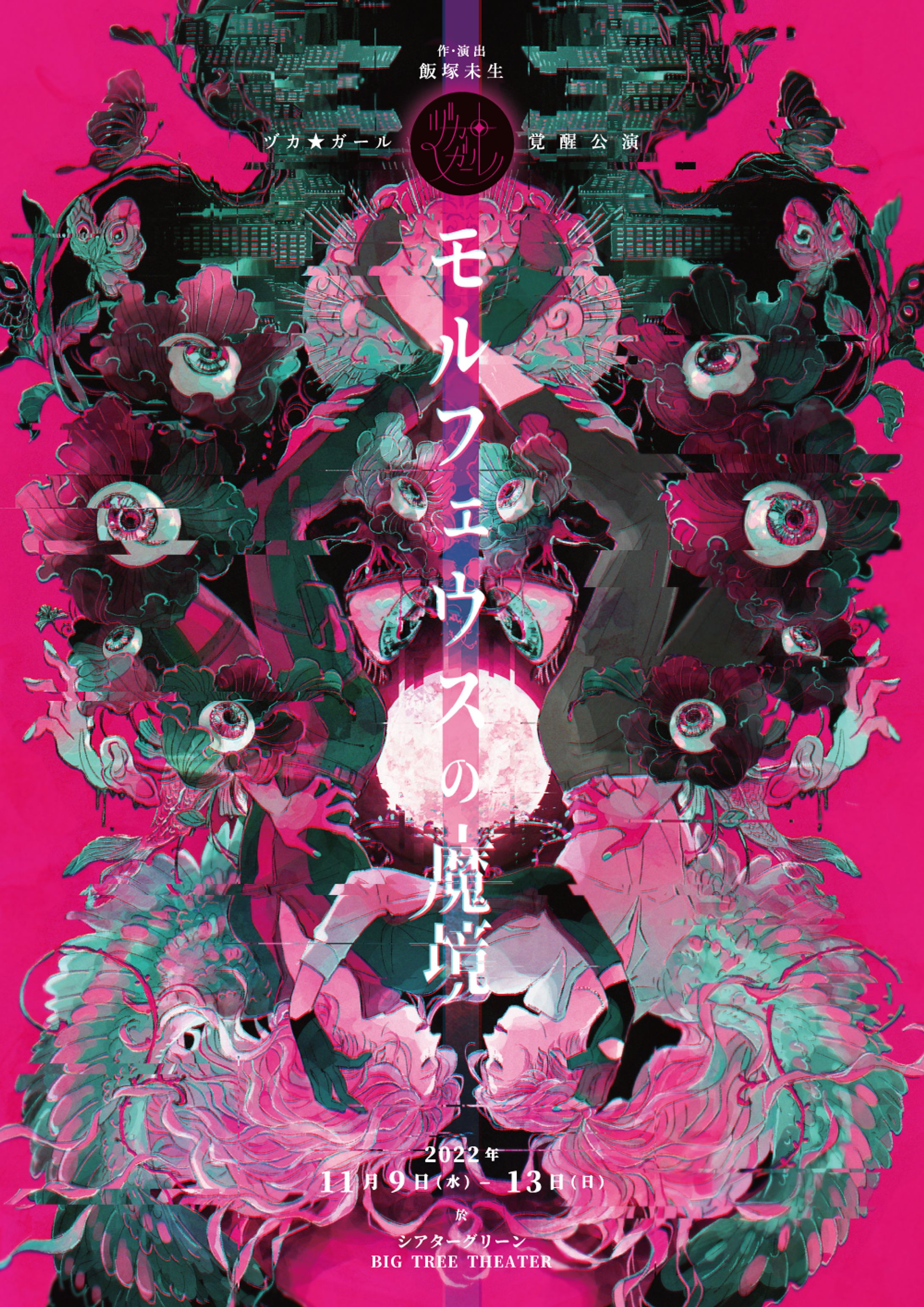 フライヤー制作　ヅカ★ガール　覚醒公演  「モルフェウスの魔境」フライヤー制作 ヅカ★ガール　覚醒公演  「モルフェウスの魔境」-1