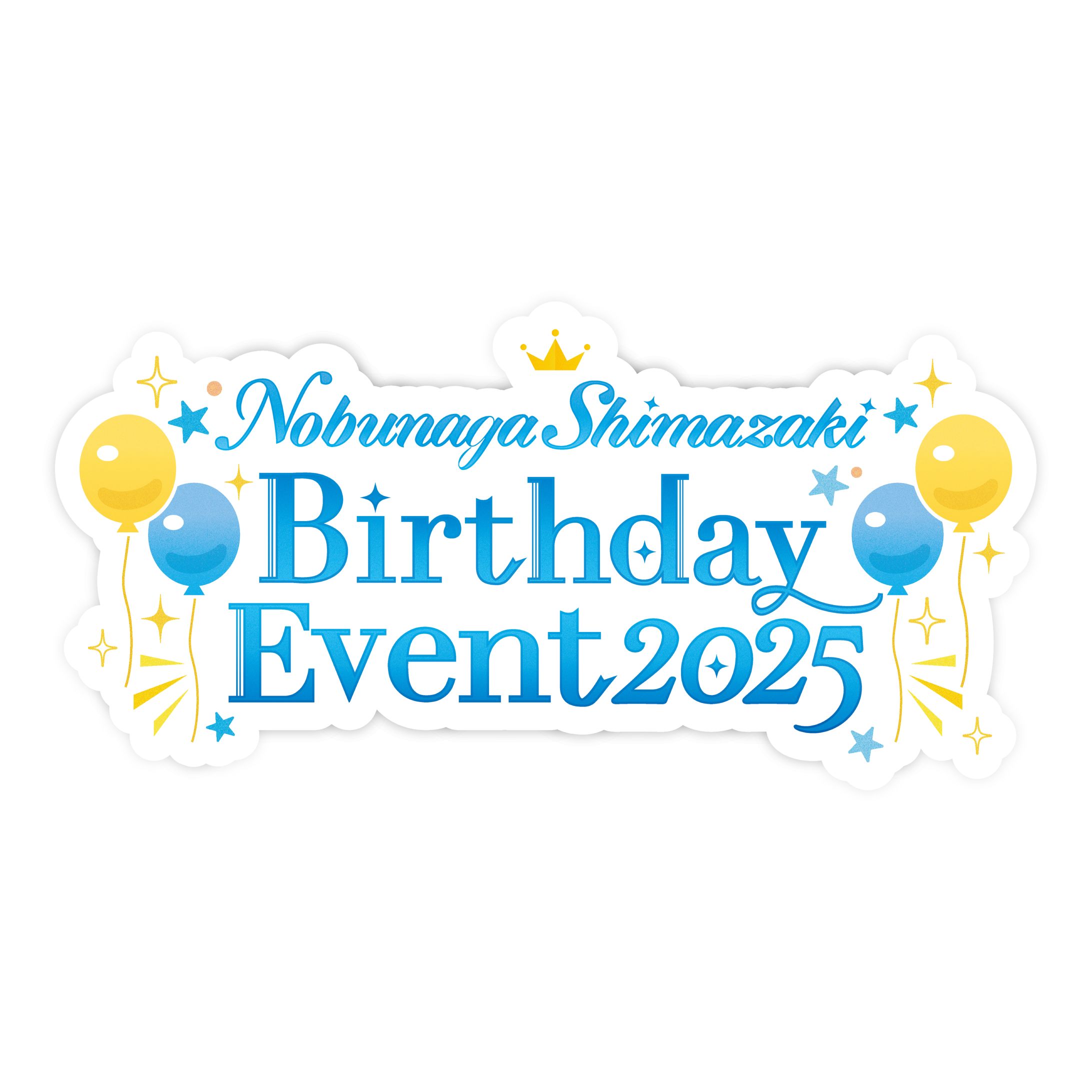 島崎信長様2025誕生日イベント-1