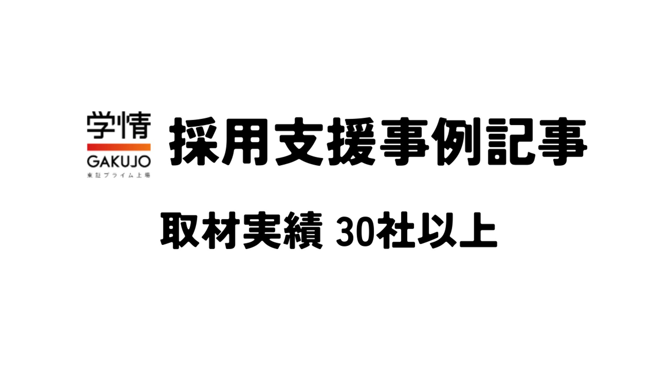 【導入事例】採用支援（取材実績30社以上）-1
