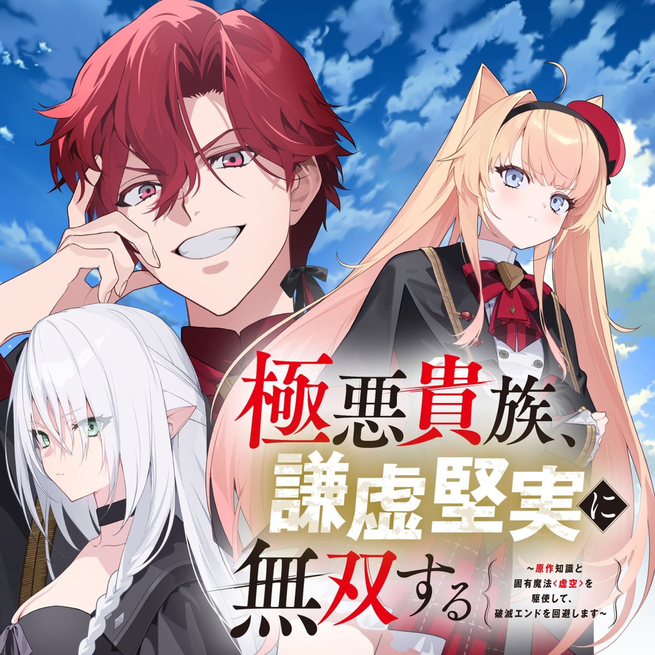 『極悪貴族、謙虚堅実に無双する』（コミカライズ）-1