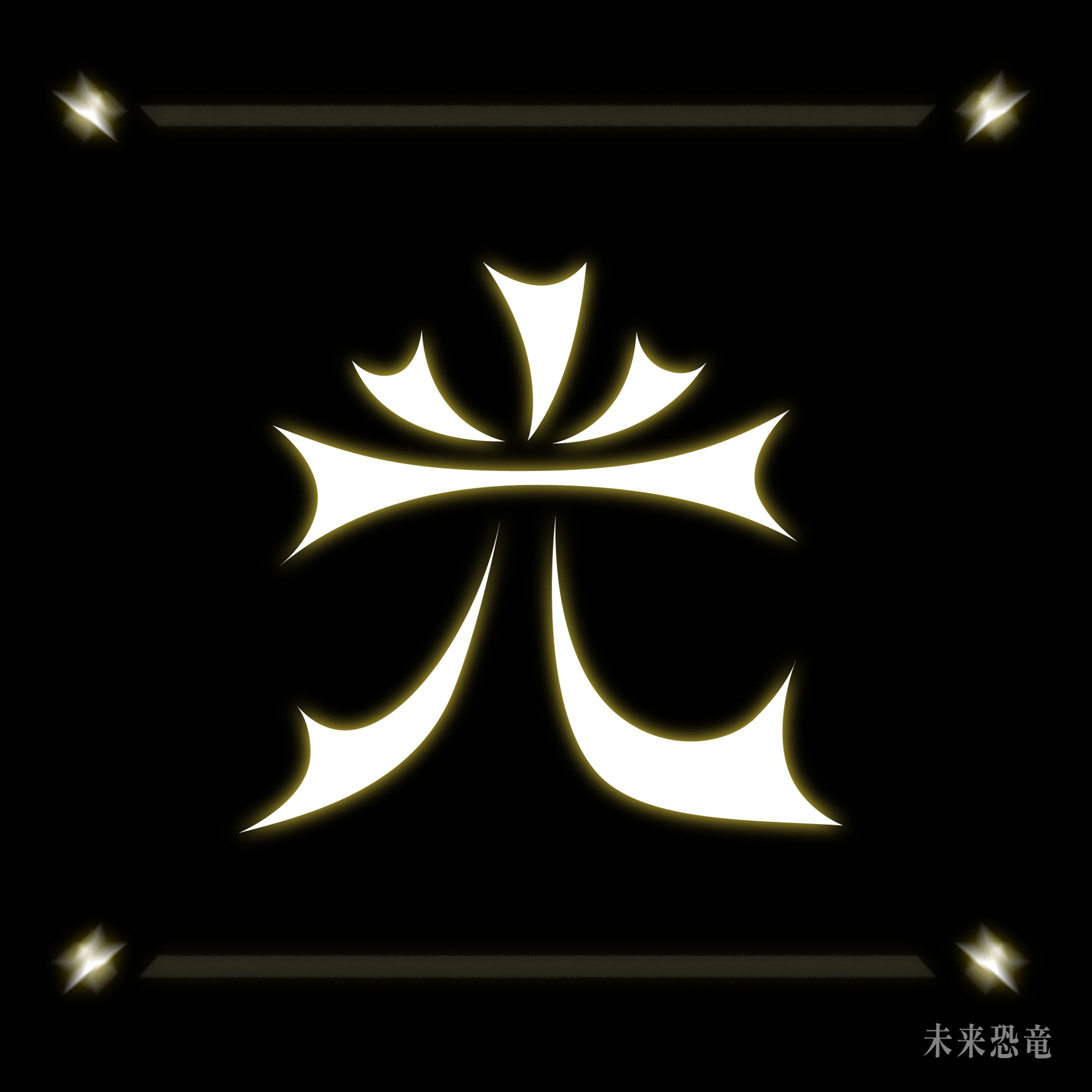〈作字〉光-1