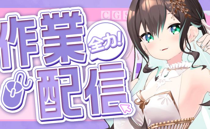 作業配信テンプレート｜葉柳ちぐさ様