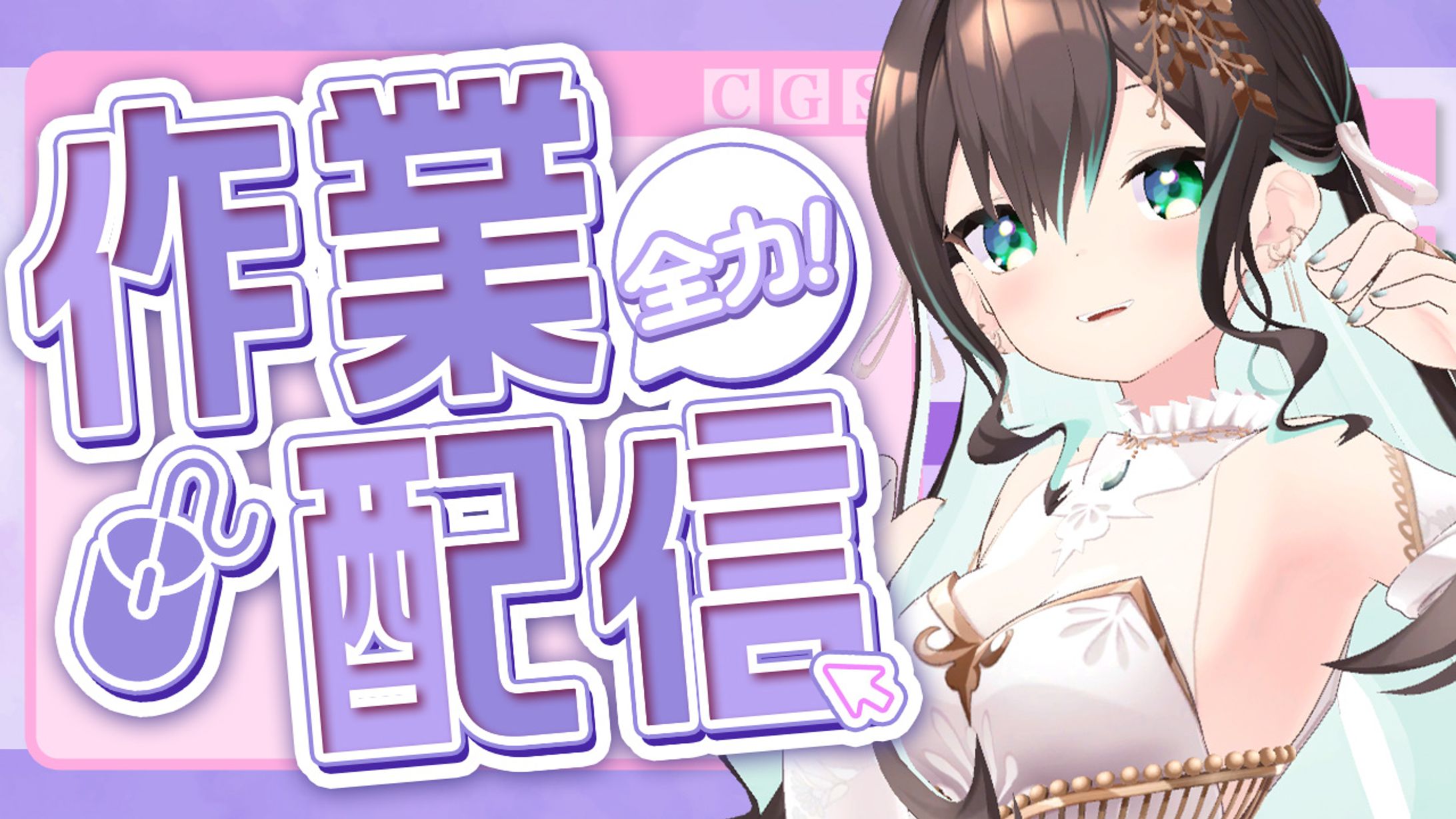 作業配信テンプレート｜葉柳ちぐさ様-1