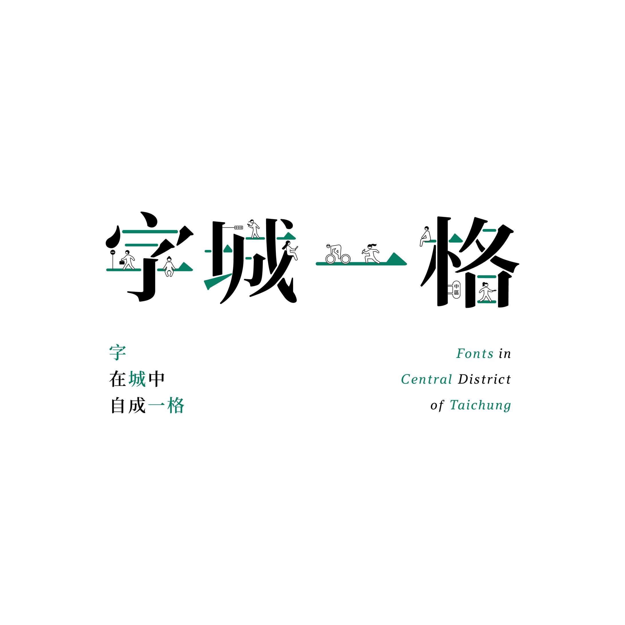字城一格—臺中舊城區特色招牌展覽-1