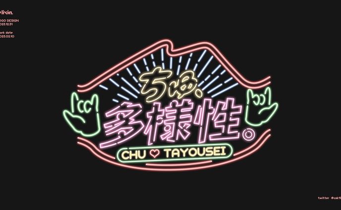 LOGO Design / ちゅ、多様性。