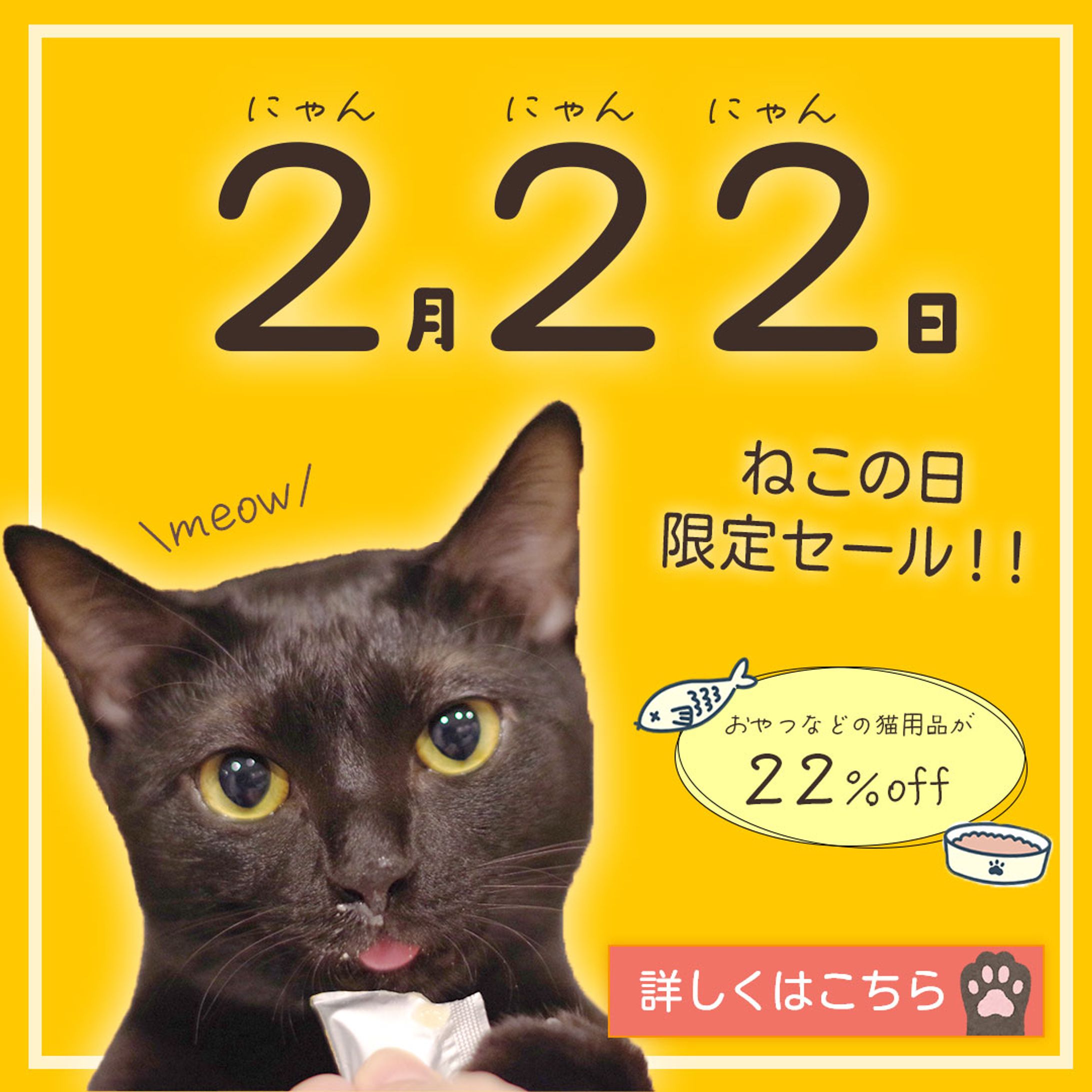 【架空】猫の日限定セール-1