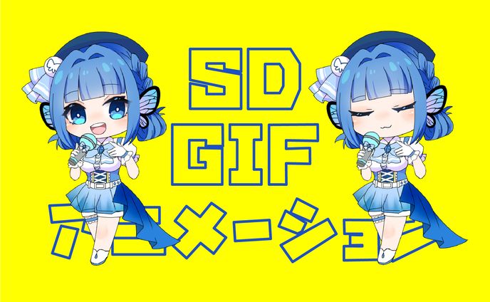 青蝶さきさま　SDGIFアニメーション