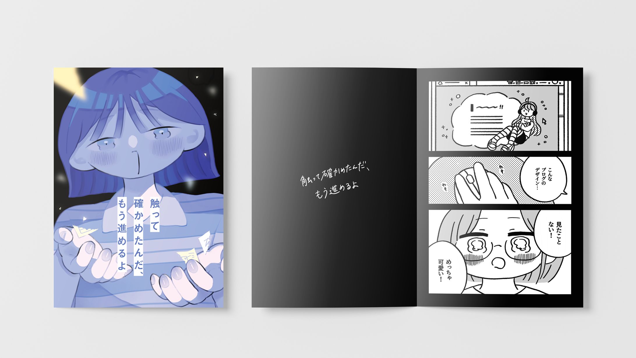 自主制作漫画「触って確かめたんだ、もう進めるよ」 -1