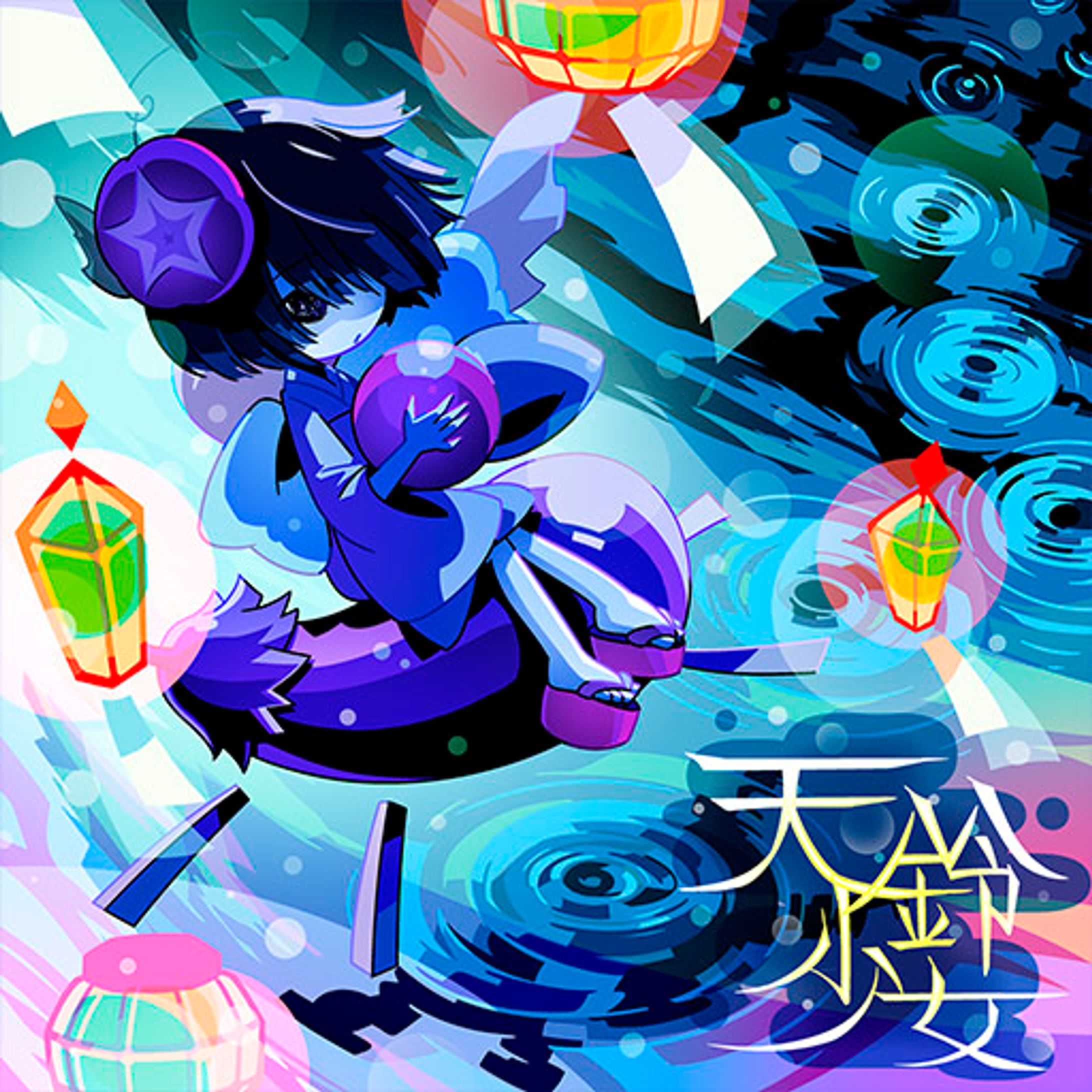 天鈴少女 / 駄々子【pop'n music】【jubeatアプリ】【jubeat】-1