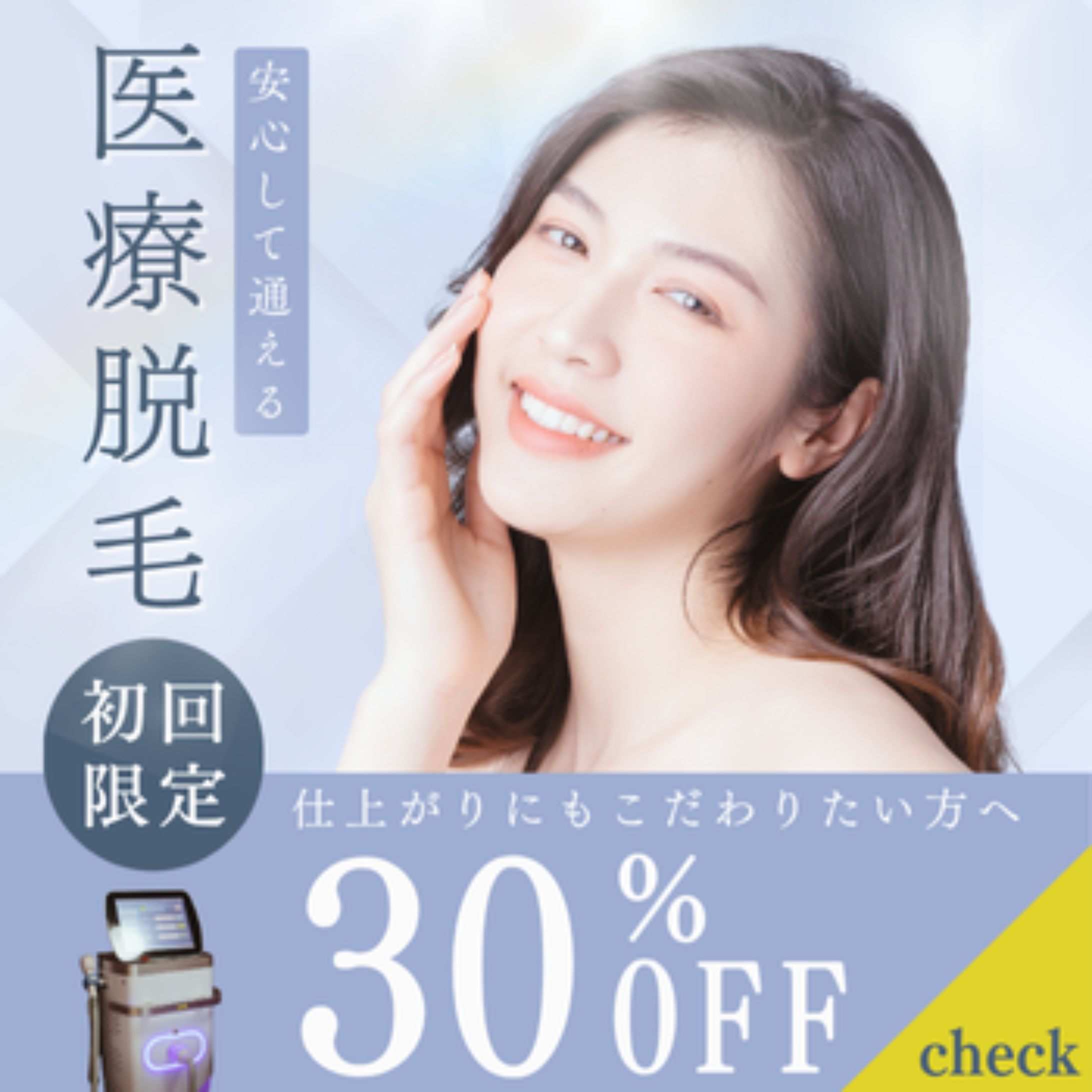 美容系バナー（Canva制作 / 医療脱毛）-1