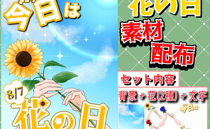 【おはV素材】花の日
