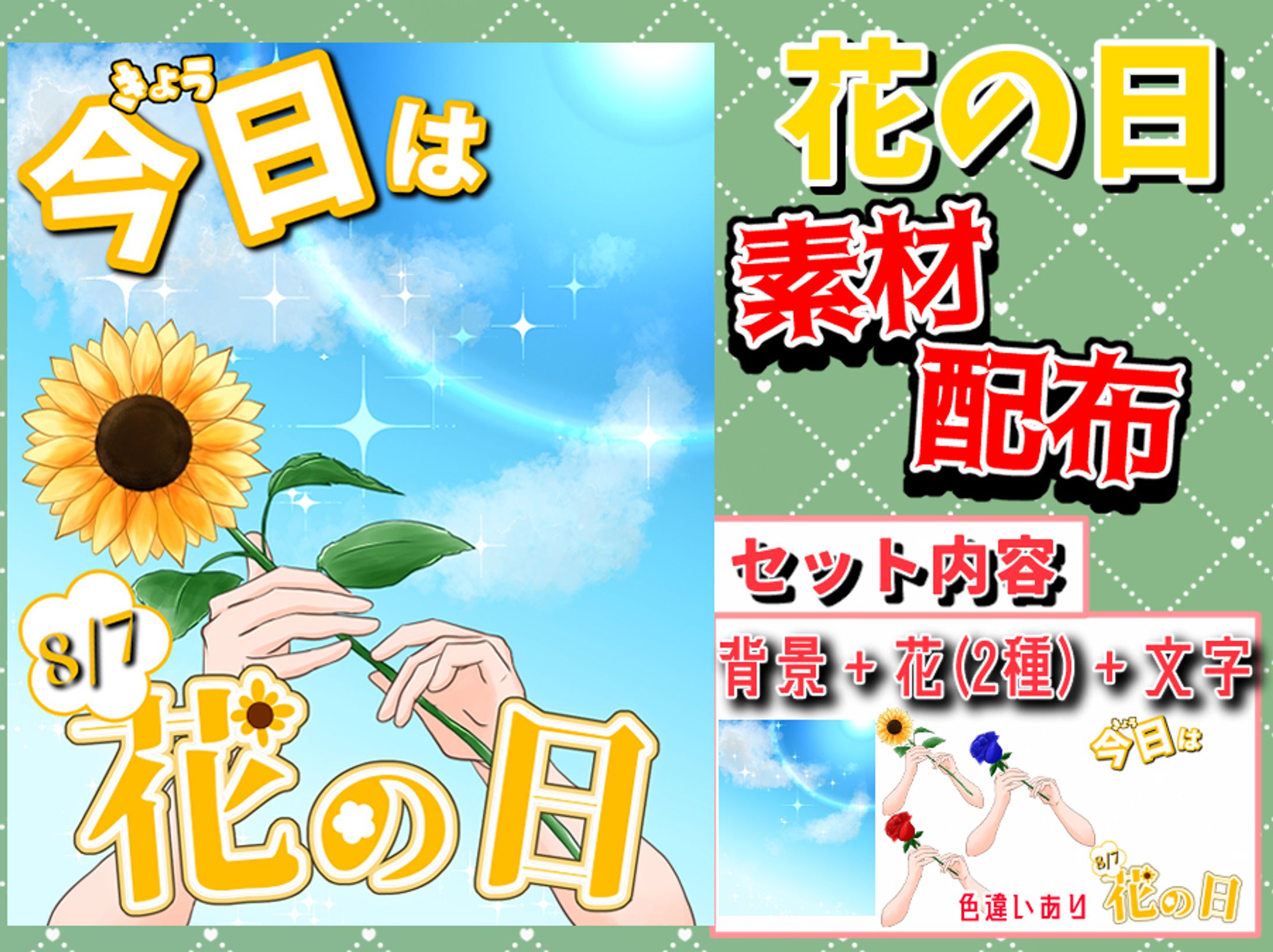 【おはV素材】花の日-1
