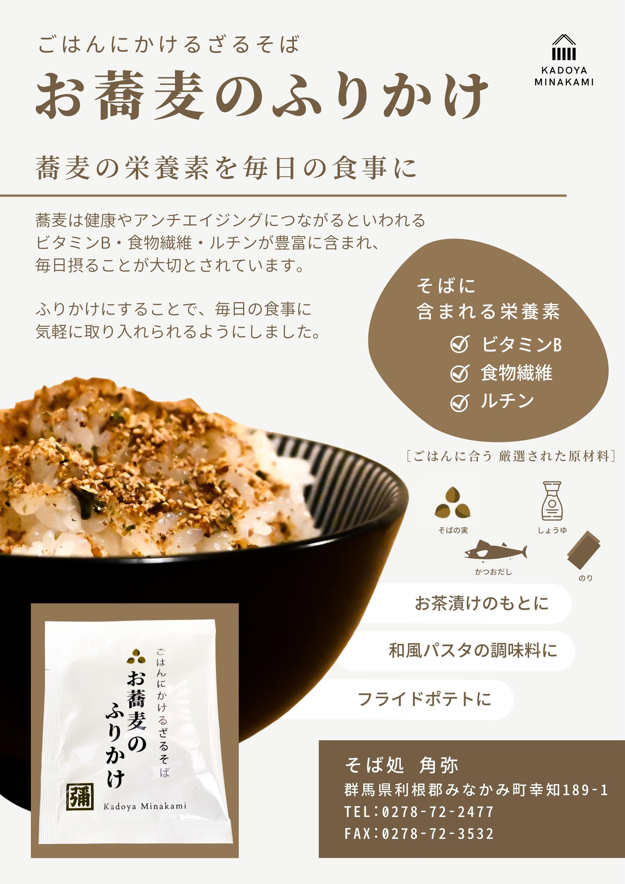 ［チラシ］お蕎麦のふりかけ-1