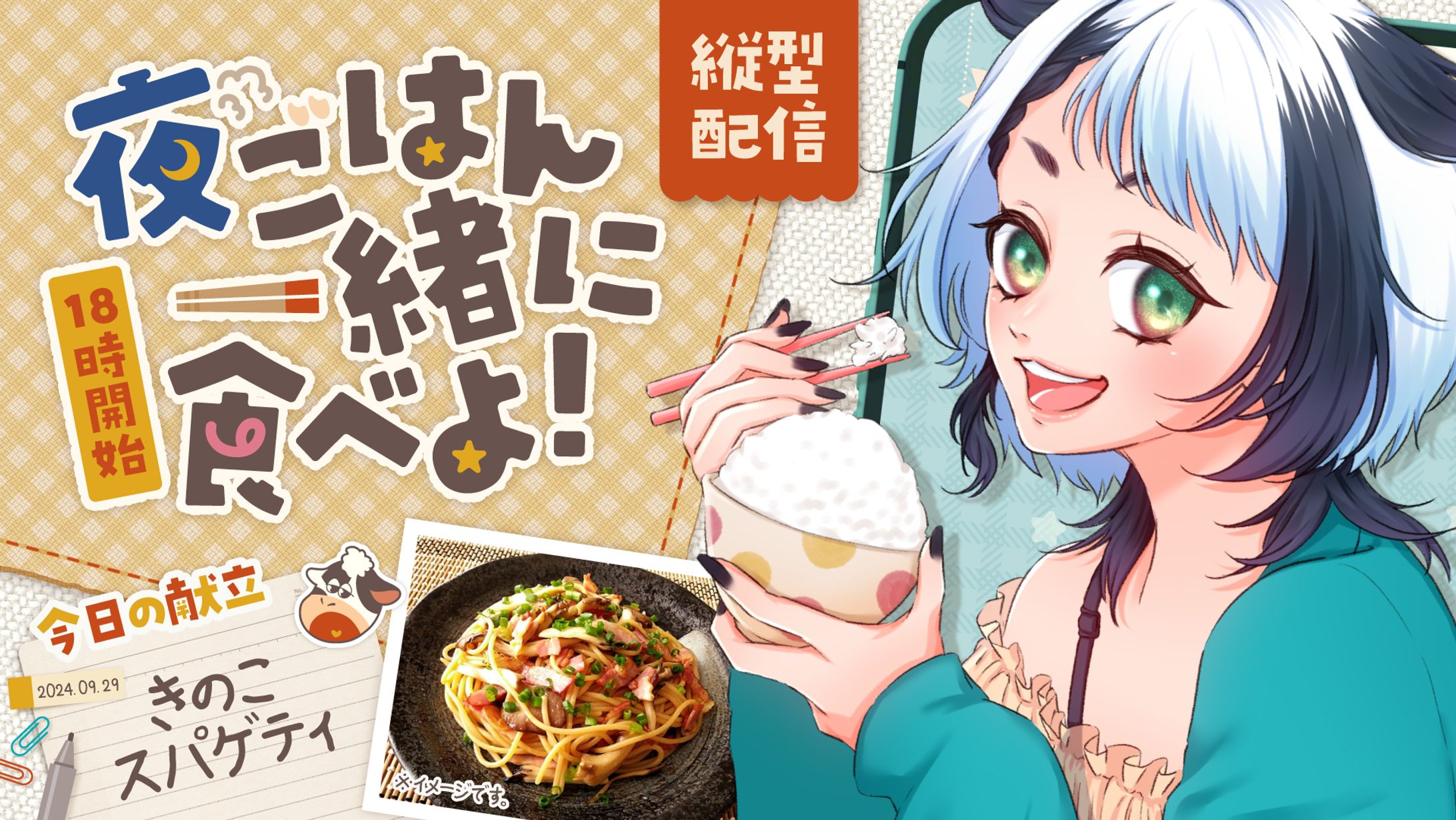 夜ごはん配信用サムネイルとイラスト-1