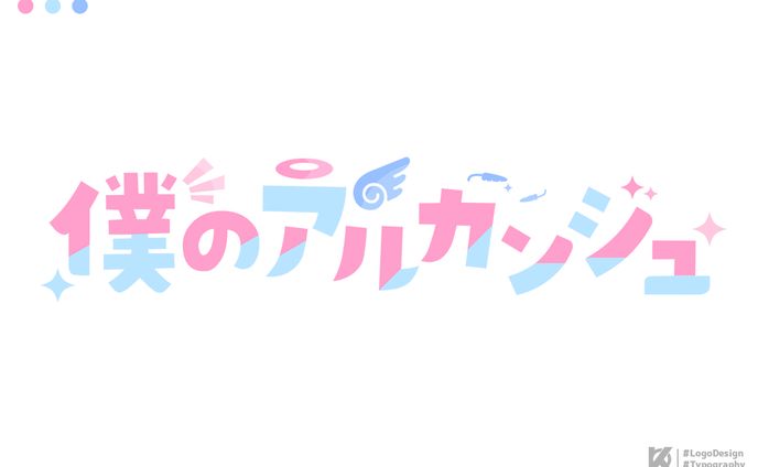 僕のアルカンジュ ロゴデザイン