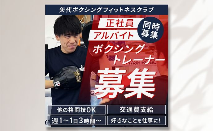 矢代ボクシングフィットネスクラブ様　求人バナー