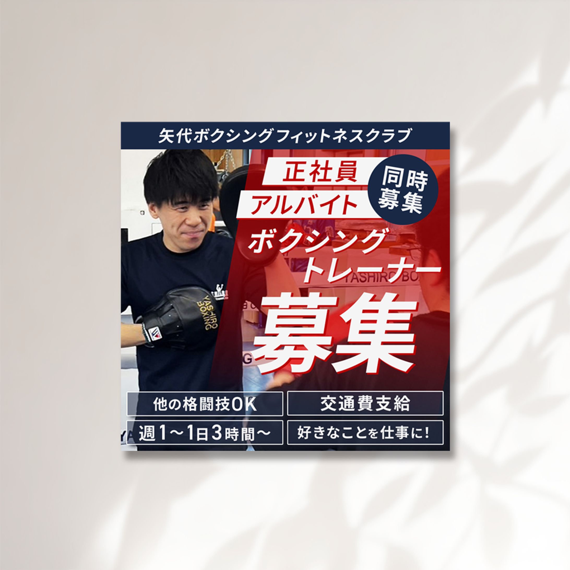 矢代ボクシングフィットネスクラブ様　求人バナー-1