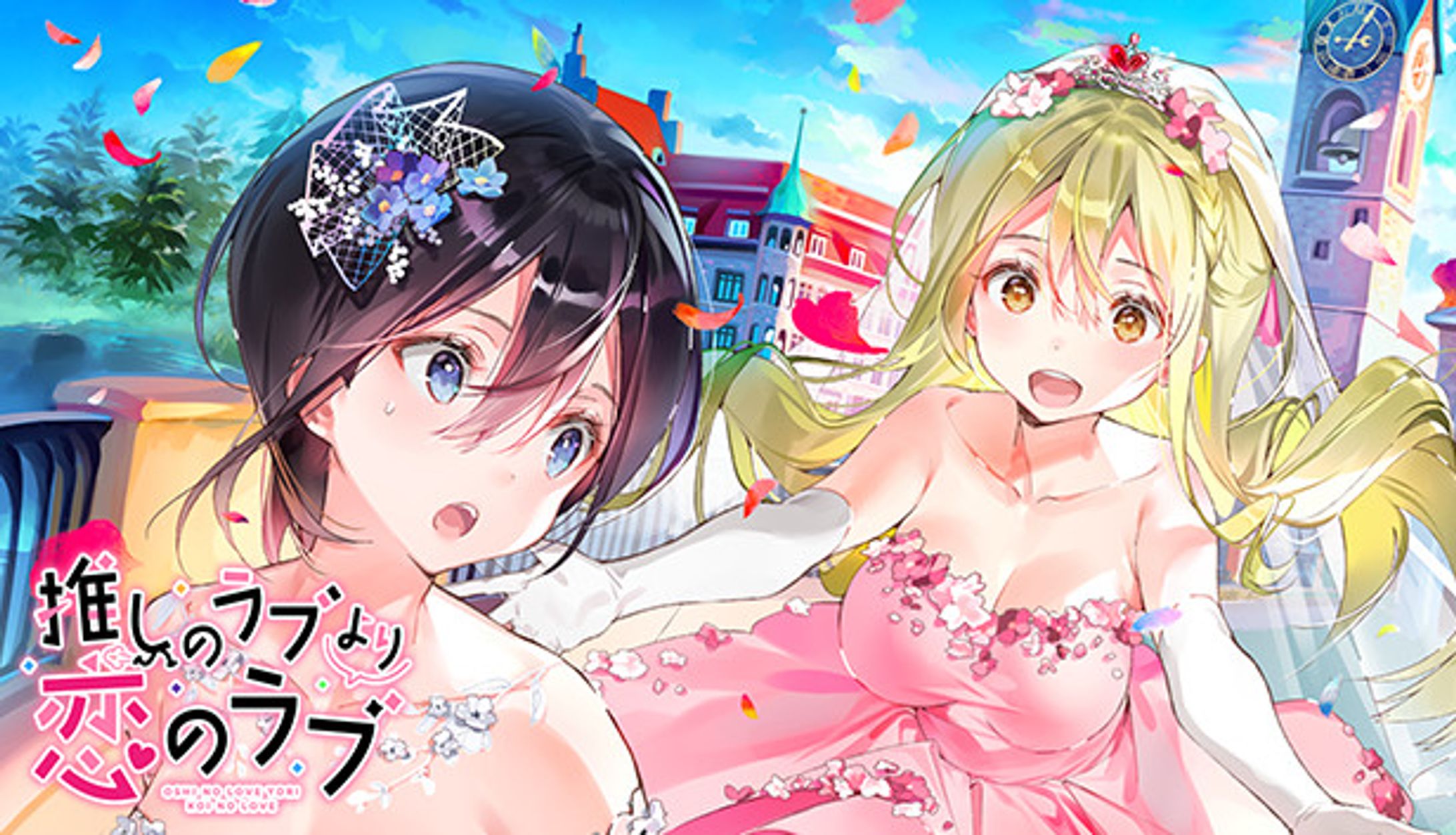 推しのラブより恋のラブ-1