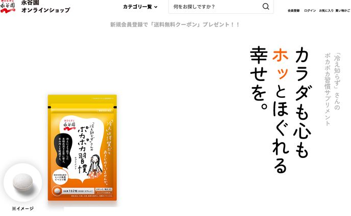 「冷え知らず」さんのポカポカ習慣サプリメント 【公式】永谷園オンラインショップ