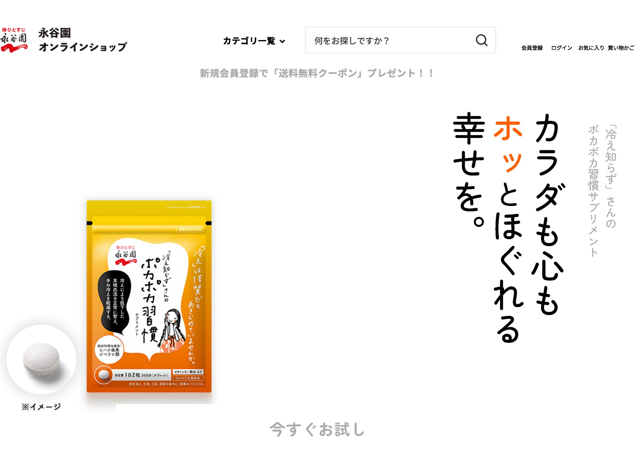 「冷え知らず」さんのポカポカ習慣サプリメント 【公式】永谷園オンラインショップ-1