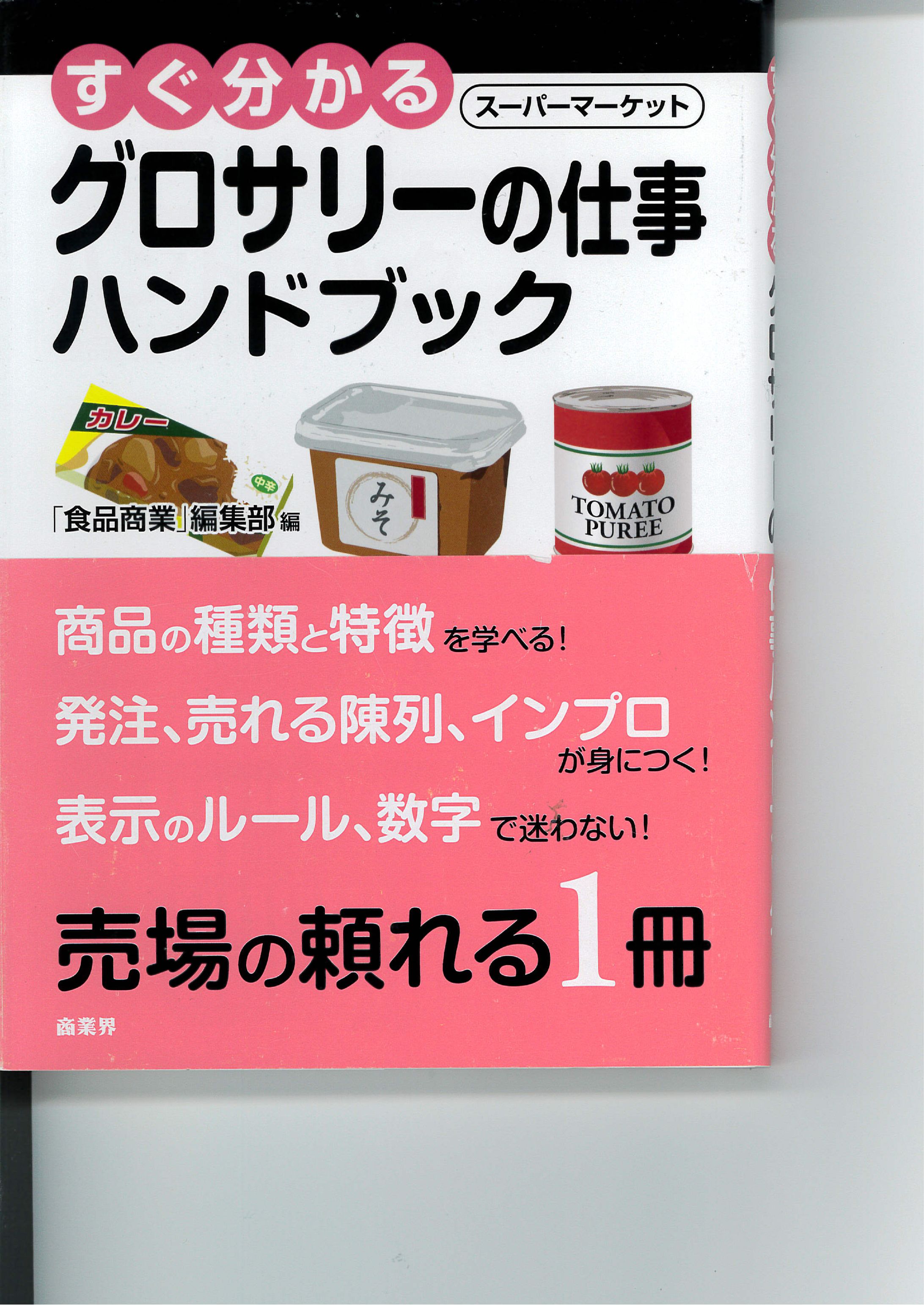 単行本７「すぐ分かる　スーパーマーケット　グロッサリーの仕事ハンドブック」表紙-1