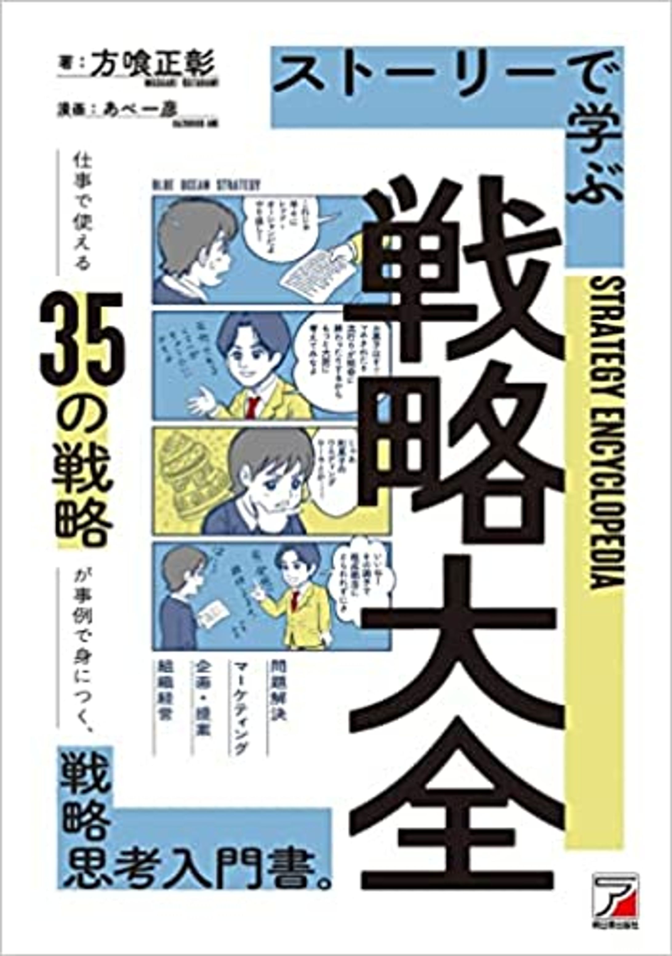 ストーリーで学ぶ戦略大全　４コマ漫画-1