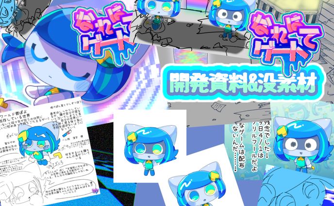 なれはて ゲート　開発資料&没素材
