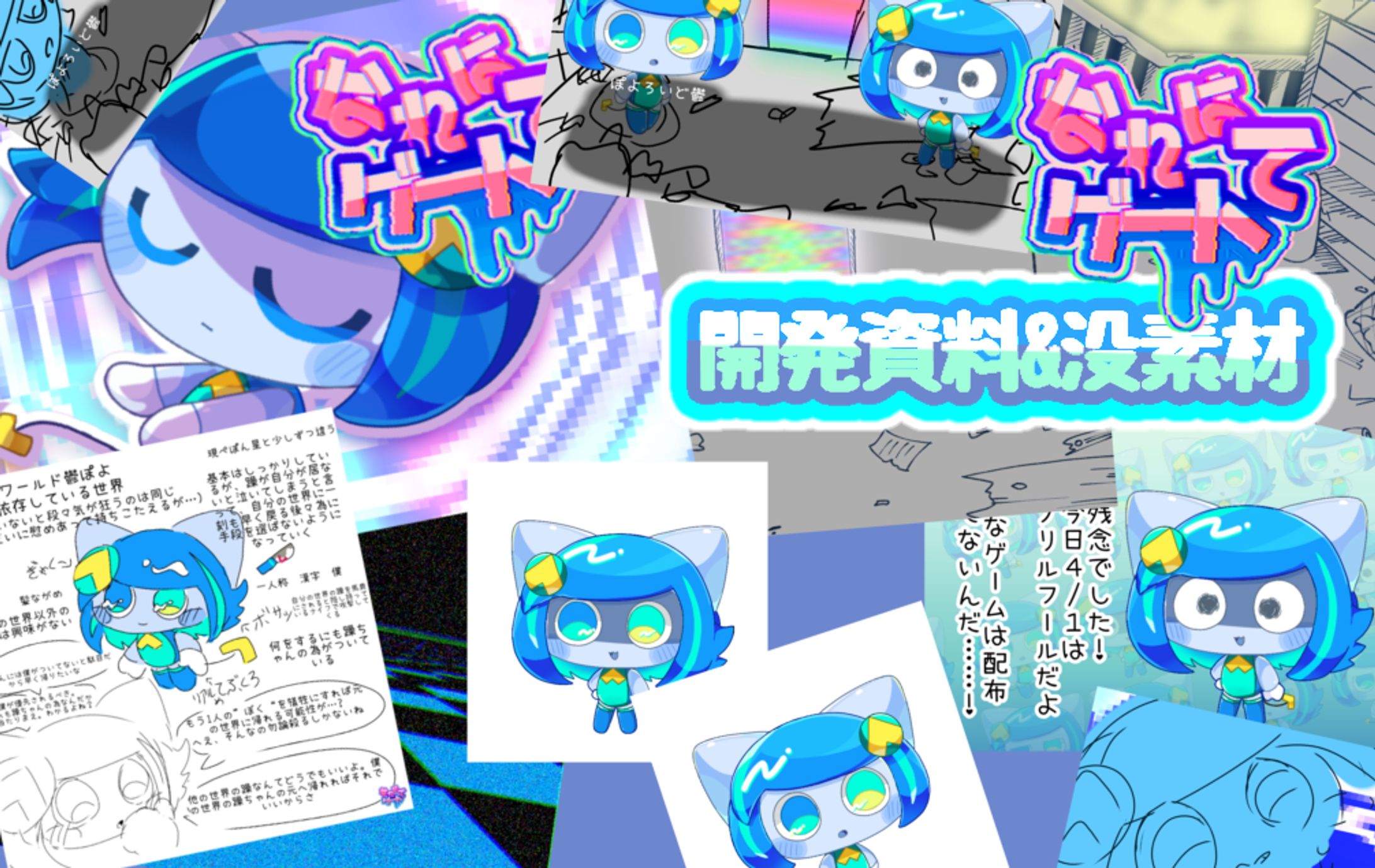 なれはて ゲート　開発資料&没素材-1