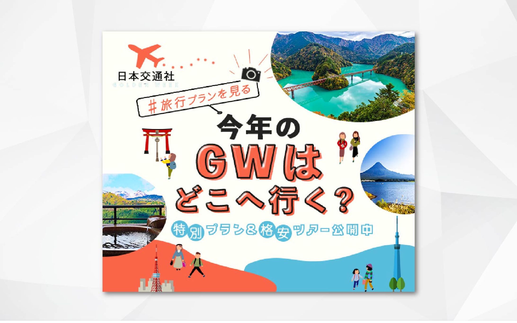 バナー｜旅行広告-1