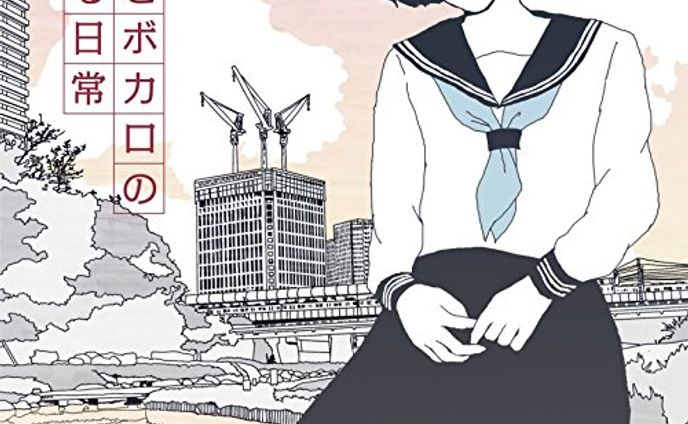 日常、ボカロ曲