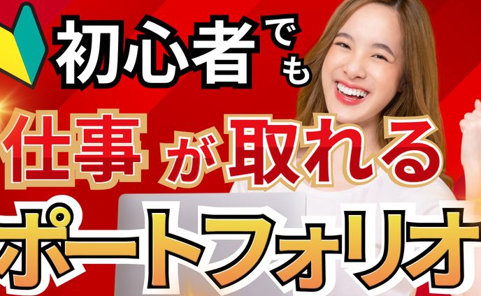 初心者でも仕事が取れるポートフォリオサムネ