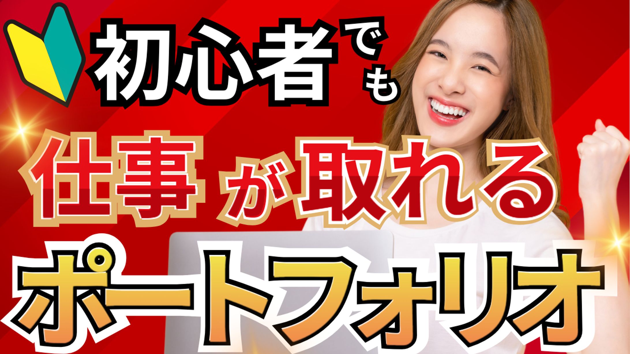 初心者でも仕事が取れるポートフォリオサムネ-1