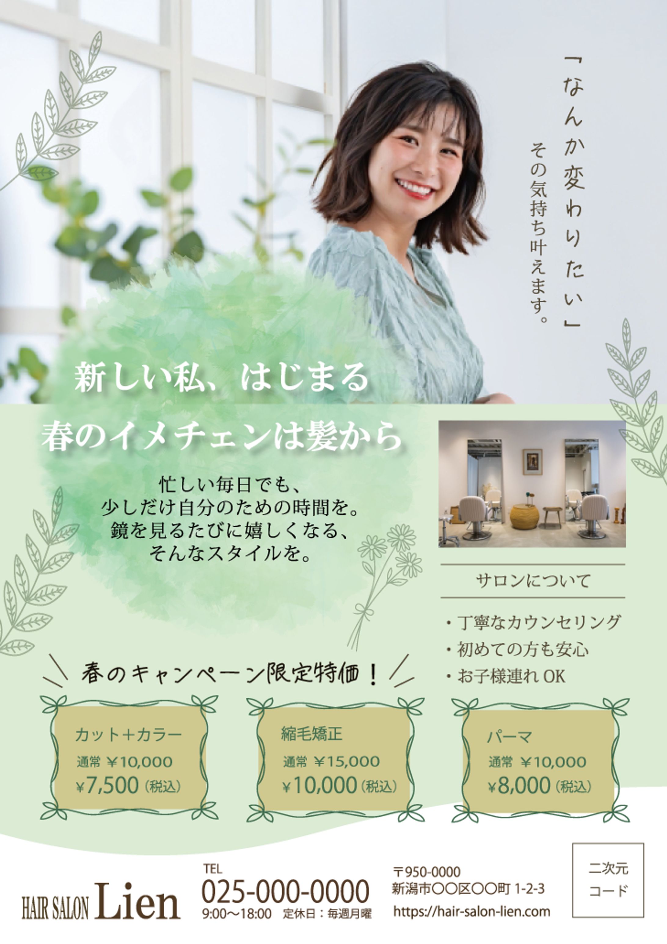 チラシ｜美容室の春のキャンペーン-1