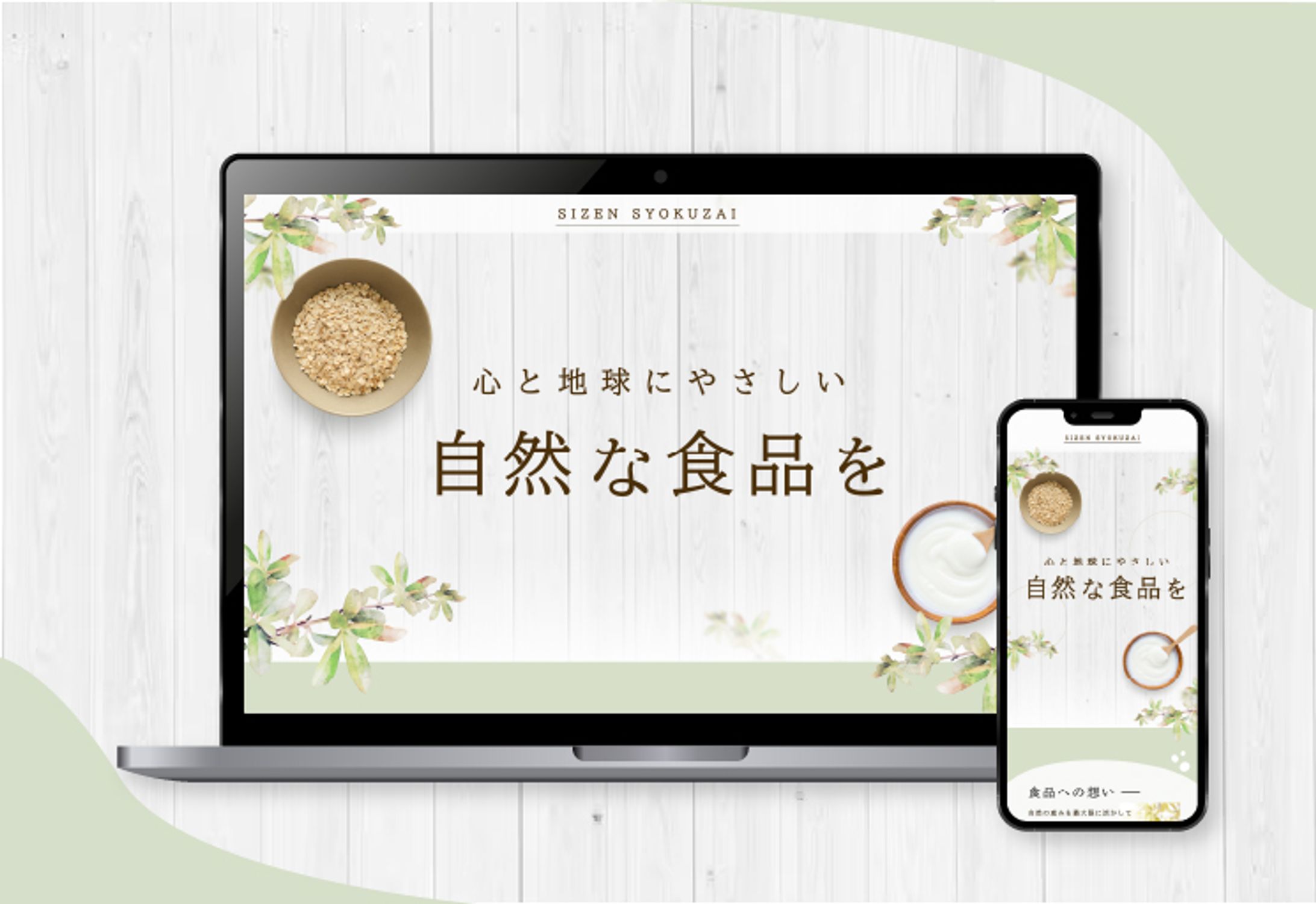 webデザイン『自然な食品を』-1