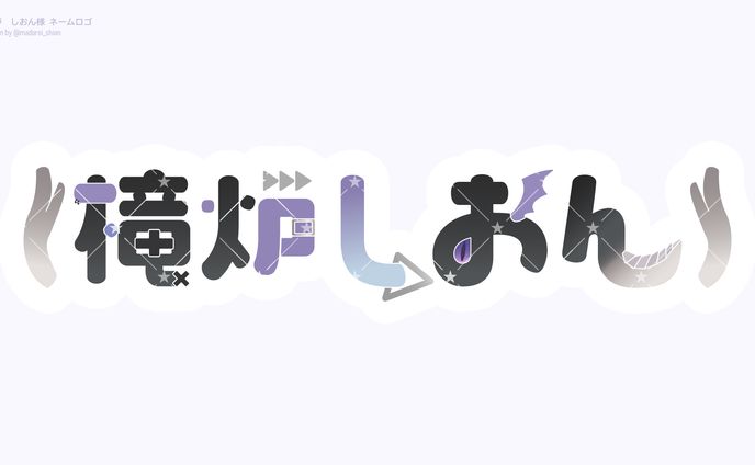 【ネームロゴ】槞炉しおん