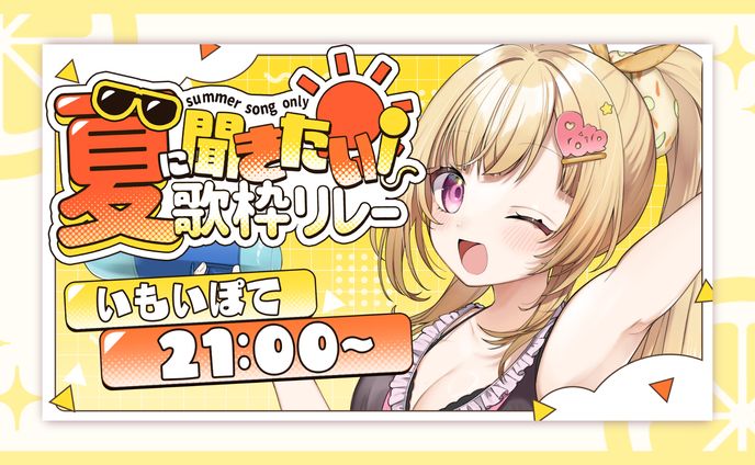 歌枠リレー各種デザイン / いもいぽて