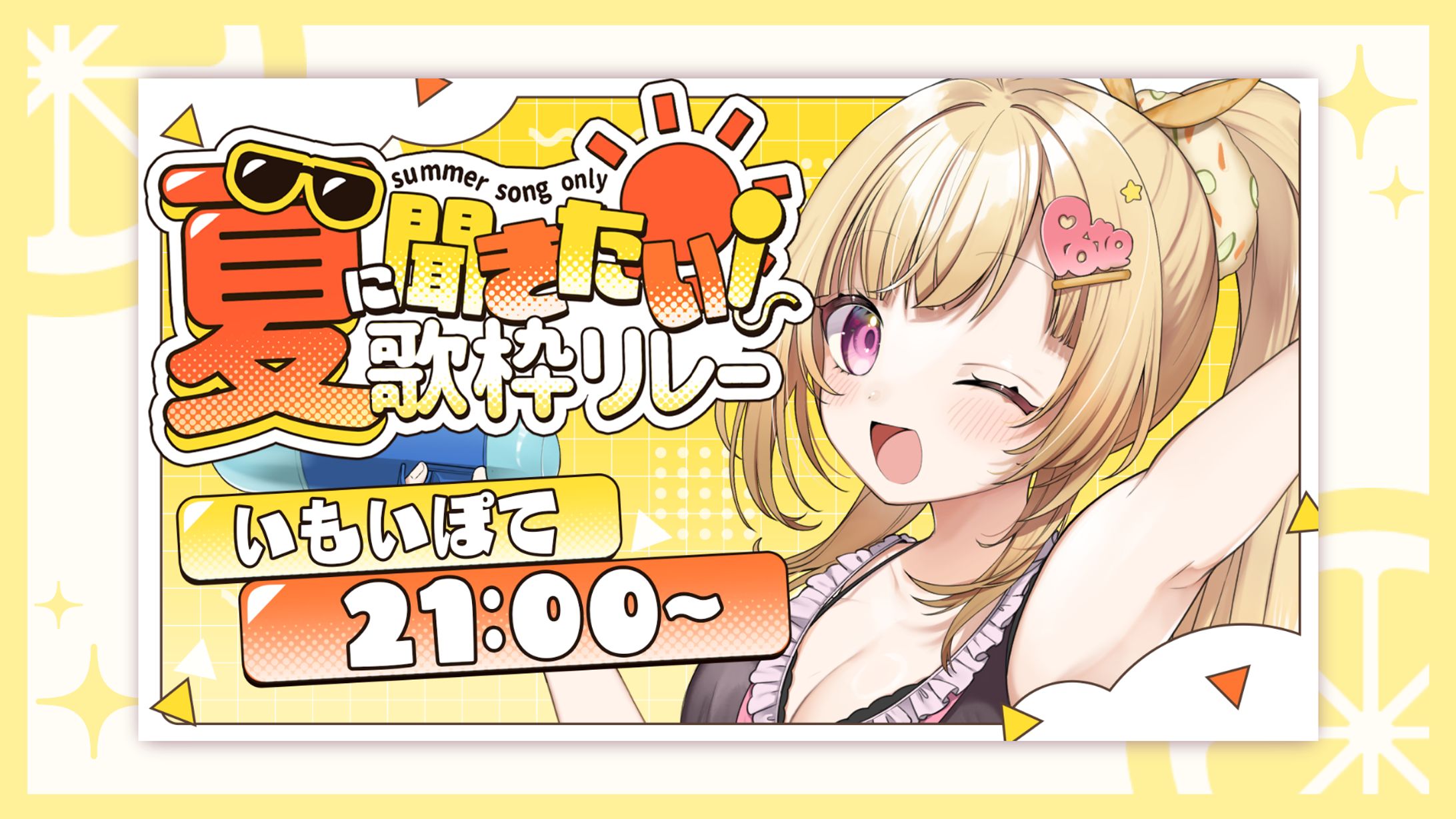 歌枠リレー各種デザイン / いもいぽて-1