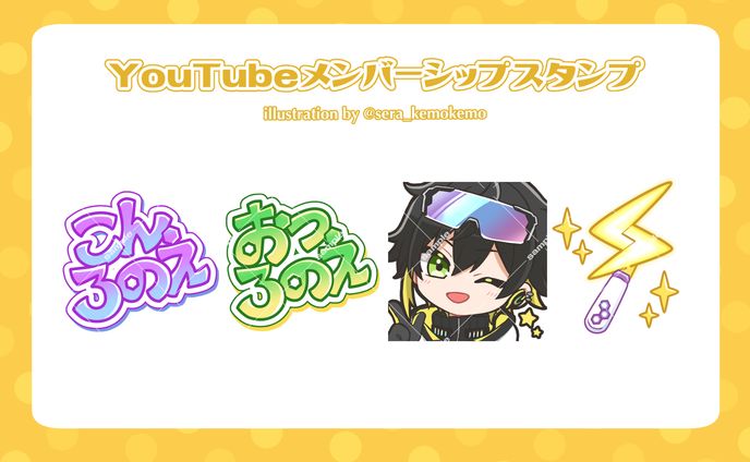 【ご依頼実績】YouTubeメンバーシップスタンプ/音沼ロノエ様