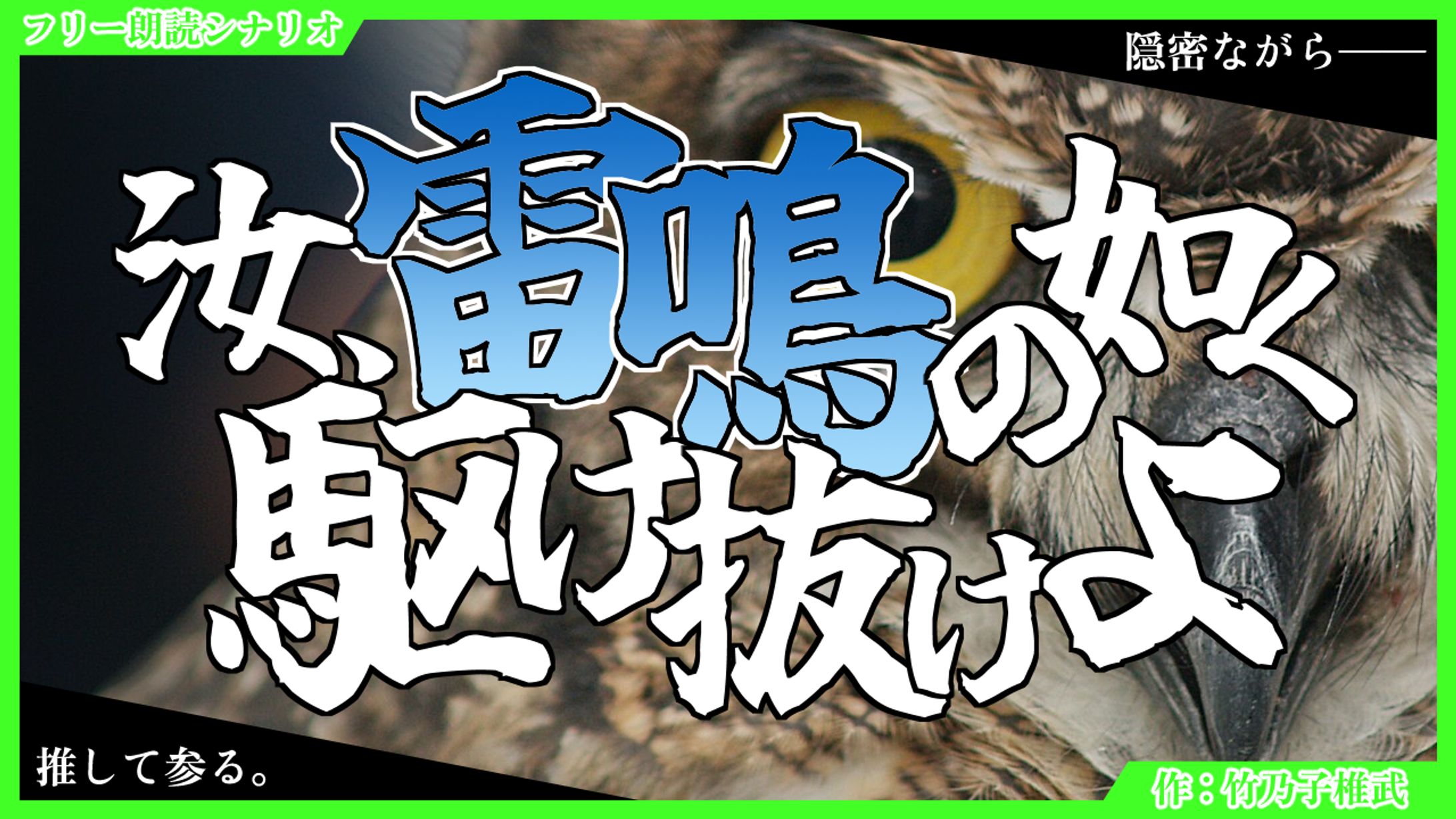 【朗読シナリオ】汝、雷鳴の如く駆け抜けよ-1