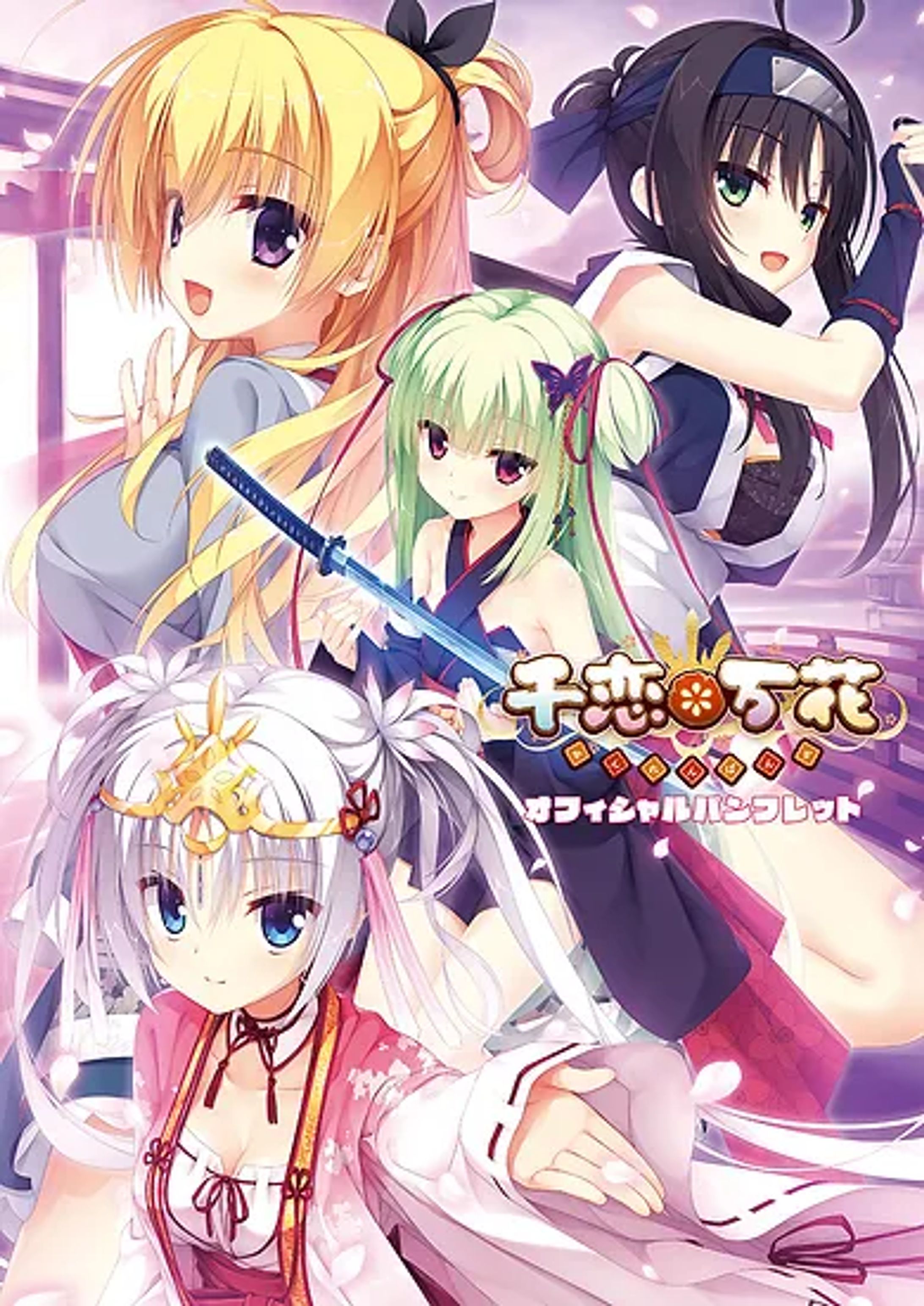 『千恋＊万花』オフィシャルパンフレット-1