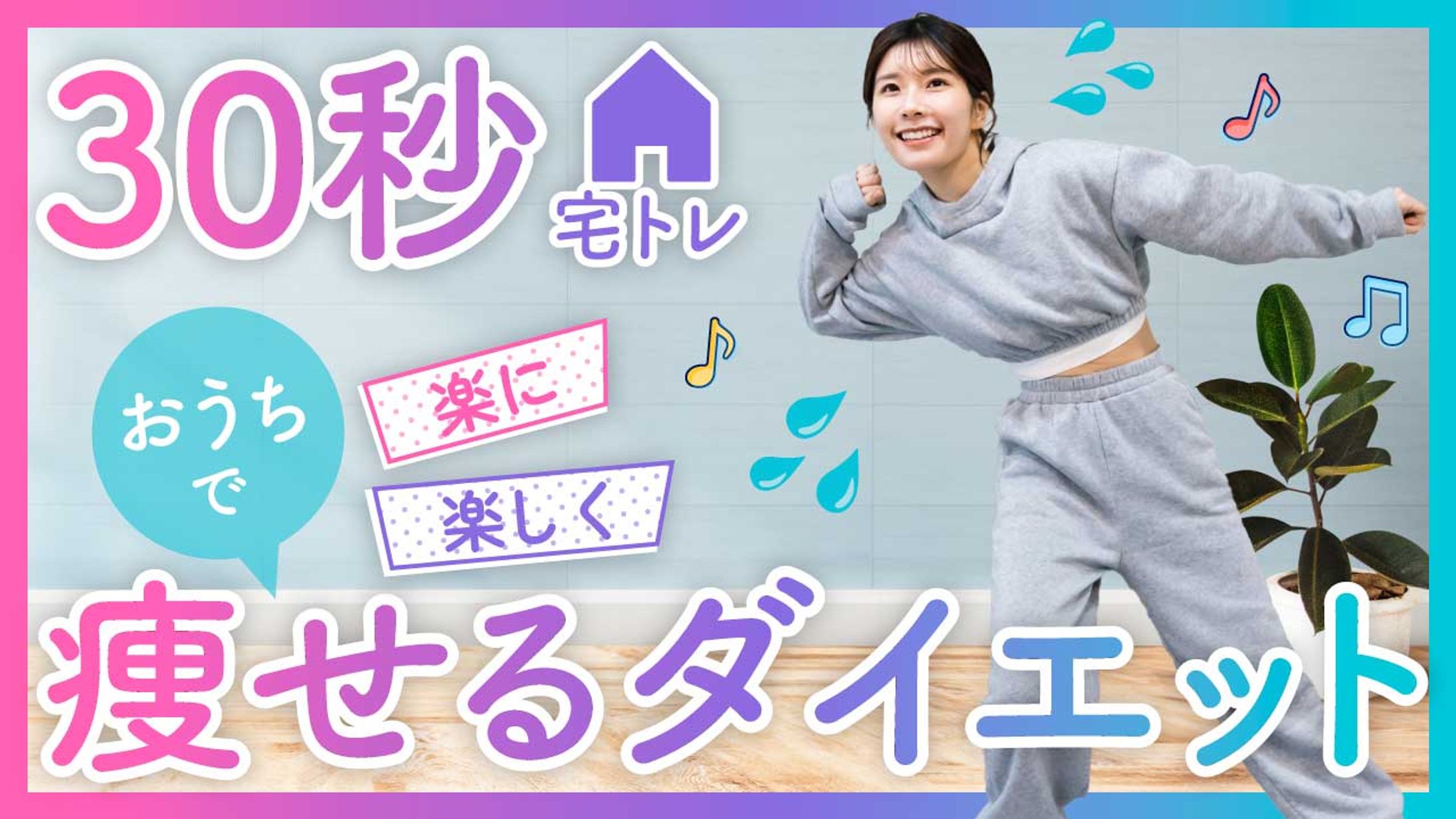 ダイエットサムネイル-1