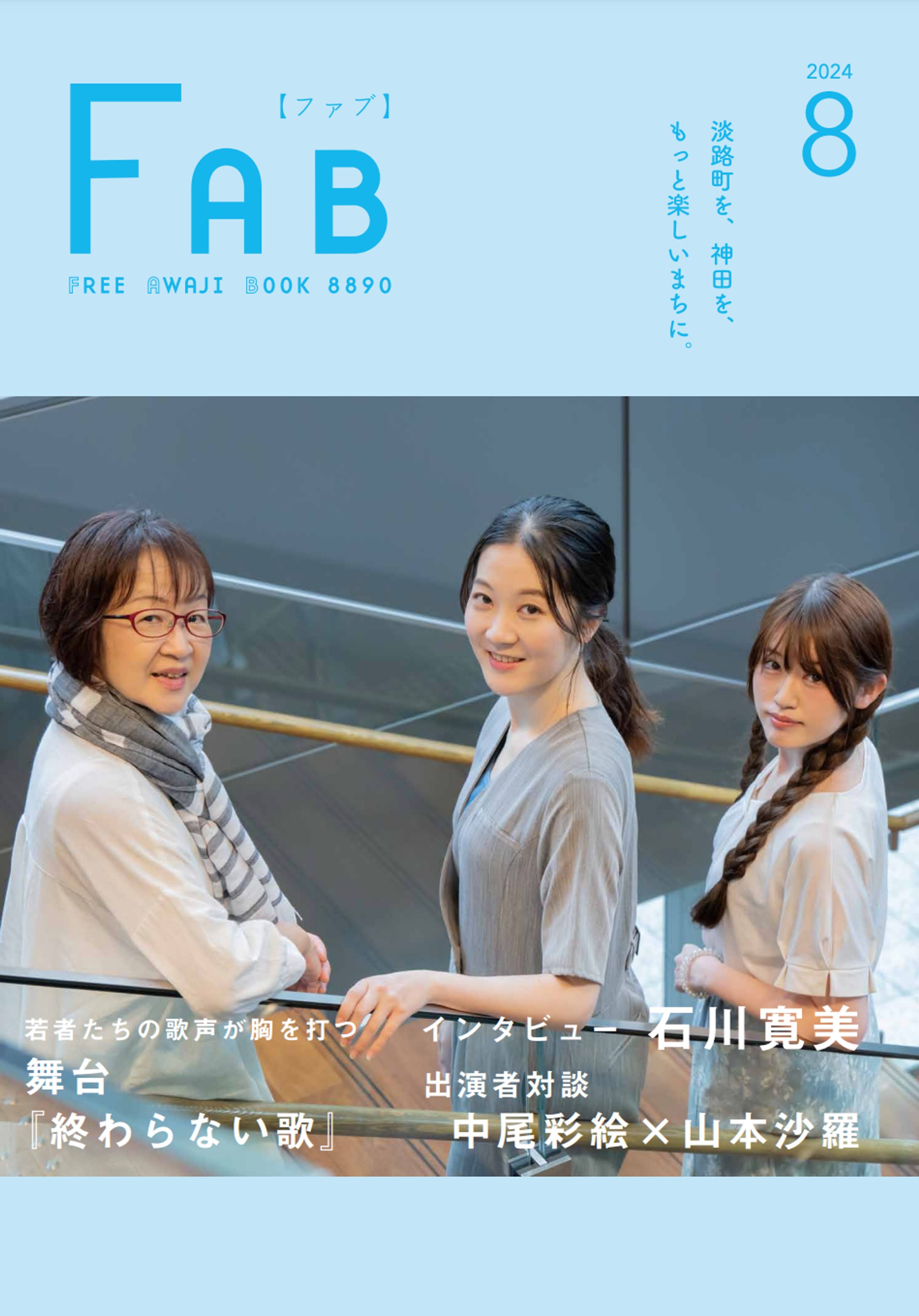 【インタビュー】地域情報誌『FAB』単独インタビュー＆出演者対談-1