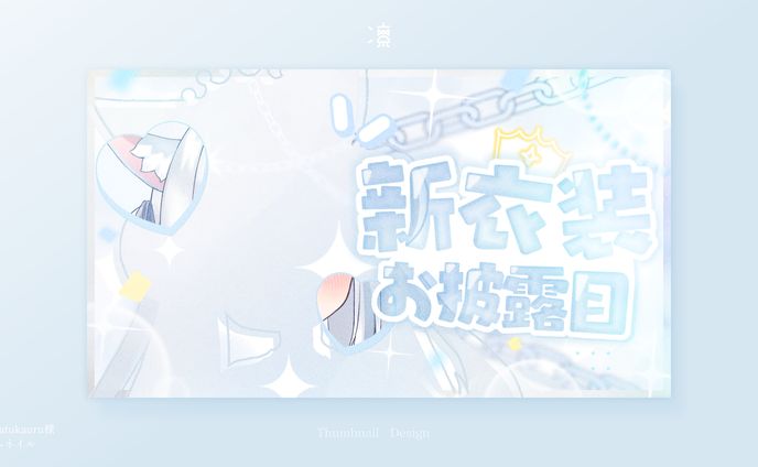 AmatsukaUru 様 サムネイル